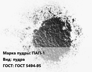Алюминиевая пудра ПАП-1 пудра ГОСТ: ГОСТ 5494-95, кг цена от 852.75 сом / кг, где купить, условия доставки в Оше и Ошской области